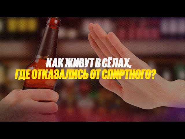 По жизни трезвые: как живут в сёлах, где отказались от спиртного