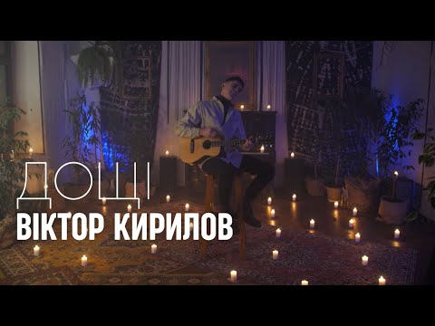 Віктор Кирилов - Дощі (Official Music Video)
