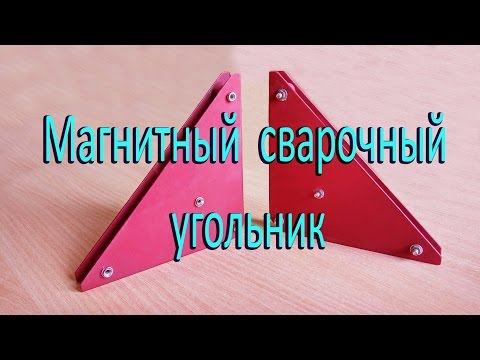 Магнитные угольники для сварки своими руками. Magnetic Squares for welding