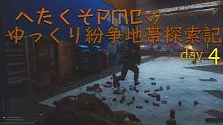 [EFT] へたくそ兵士のゆっくり紛争地帯探索記 day4