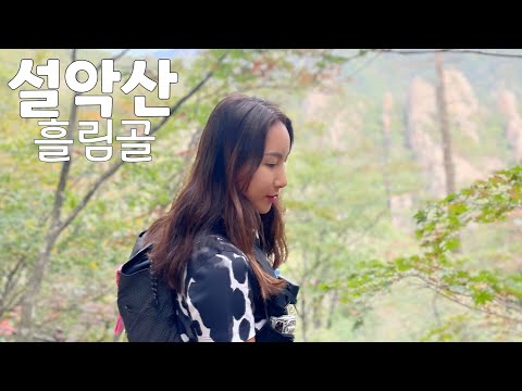 [설악산 흘림골]7년만에 재 개방한 한국의 아름다운 남설악/미미의등산일기/흘림골 탐방지원센터-등선대-주전골