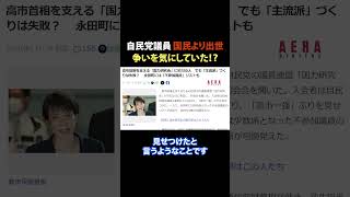 国会議員にとって大事なのは、国民より「出世」 #自民党 #長嶋修