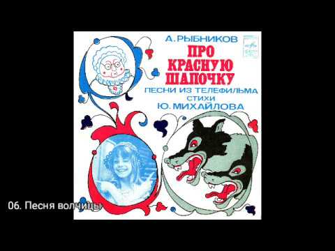 Про Красную Шапочку. Песни из т/ф М52-40887-8