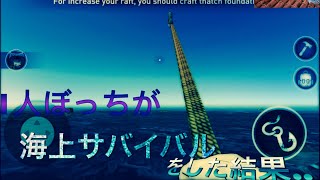 【RAFT実況プレイ#1/海上サバイバル】ぼっちが1人で海上サバイバルをした結果…