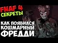 Five Nights At Freddy's 4 - КАК ПОЯВИЛСЯ КОШМАРНЫЙ ФРЕДДИ ...