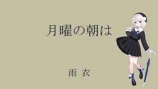 月曜の朝は / 雨衣