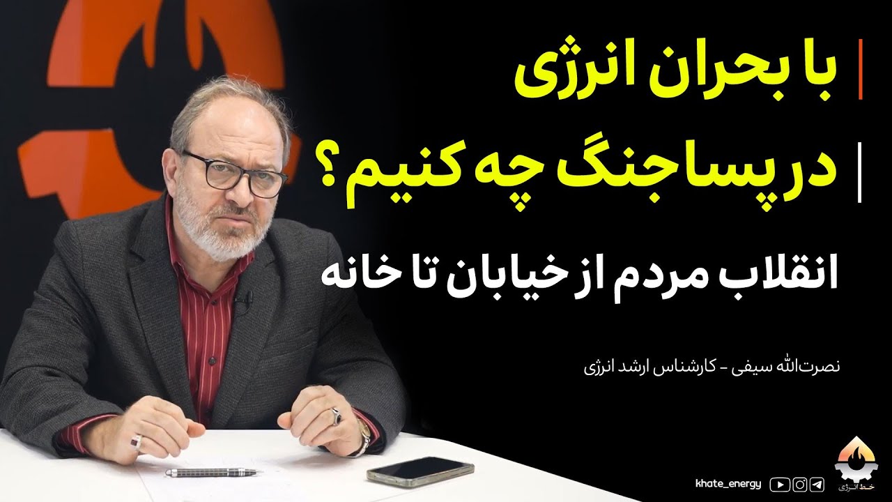 با بحران انرژی در پساجنگ چه کنیم؟ انقلاب مردم از خیابان تا خانه| نصرت‌الله سی
