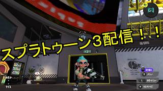 土日限定配信！スプラ3を遊びつくす　#switch2 #スプラ3  #shorts