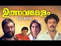 Ulsavamelam Malayalam Movie Sureshgopi Urvashi Jagathy Sreekumar Suresh Unnithan Mohan Sithara