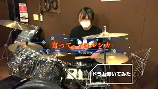 言って。/ヨルシカ　ドラム叩いてみた！！