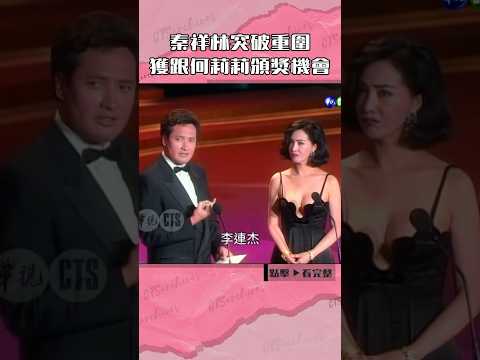 1993年#秦祥林 突破重圍 獲得跟#何莉莉 頒獎機會#金馬獎@cts_arch #Shorts