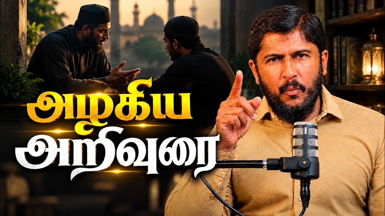 அழகிய அறிவுரை | Dawah Series - 07 | @Usthad_Althafi