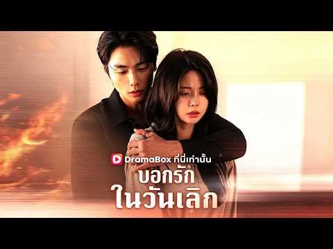 บอกรักในวันเลิก(พากย์ไทย)💓💥หมอหัวกะทิ พบรักเก่าผู้ทรงอำนาจ #drama
