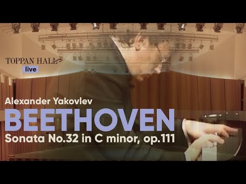 Beethoven - Sonate № 32 in C minor, op.111 / Alexander Yakovlev (piano)