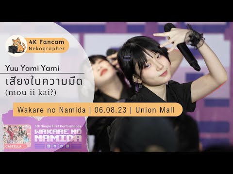 เสียงในความมืด (Mou Iikai?) - Yuu Yami Yami Fancam 230806 @ 5th SingleFirstPerformance Union Mall