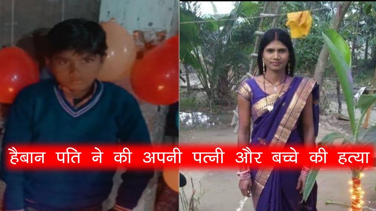 हैवान पिता: अपने ही बेटे और पत्नी की हत्या कर शव को एसिड से जला कर, घर से 10 किमी दूर फेका #news