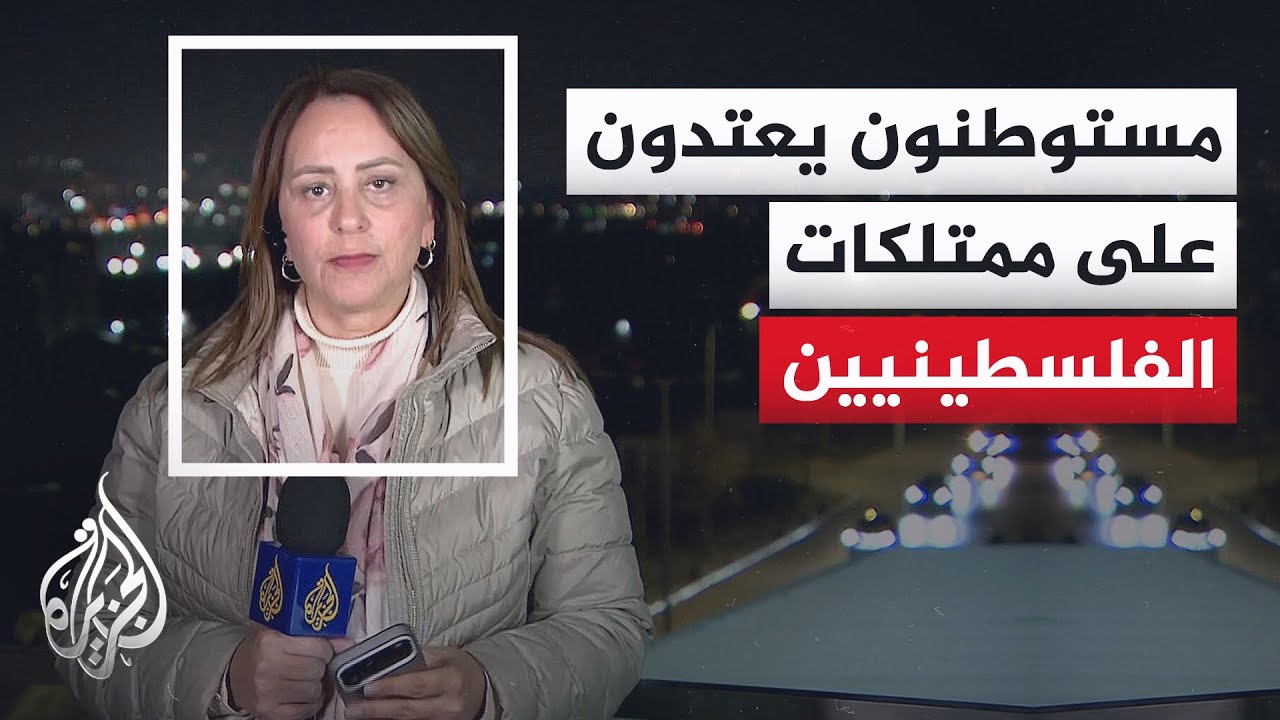 مصادر فلسطينية: مستوطنون مسلحون يعتدون على فلسطينيين في بلدة المغير شرقي رام