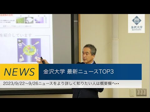 金沢大学 最新ニュースTOP3（2023/9/22～2023/9/26）