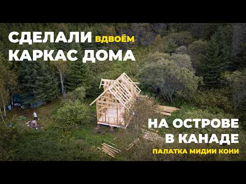 #6 FINISHED assembling the frame | 2 months in the forest in a tent, dining on mussels
