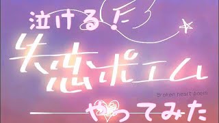 泣ける！[失恋ポエム] やってみた