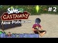 Лёха - Робинзон! #2 - The Sims: Castaway Stories 