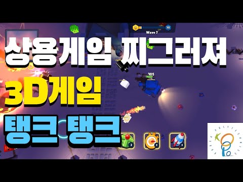 상용게임 찌그러져! 3D게임 탱크탱크