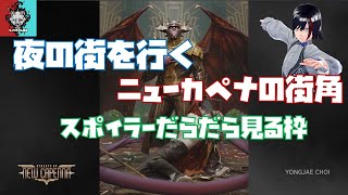 ニューカペナの街角、カードリスト見ようぜ！