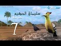 مسلسل سليمان الحكيم الحلقة 7 Soliman El Hakeem Eps