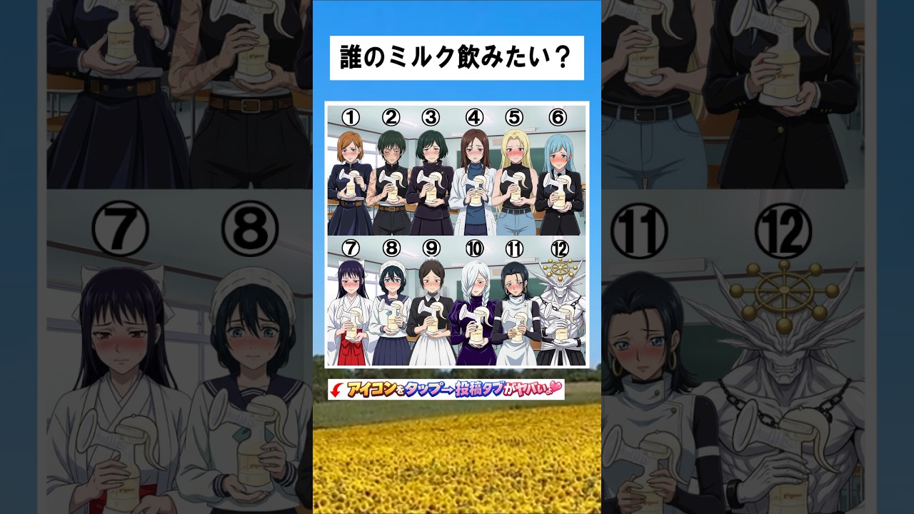 【呪術廻戦】誰のミルク飲みたい？ #呪術廻戦 #jujutsukaisen