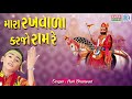 Mara Rakhwala Karjo Ram Re - Hari Bharwad | Superhit Ramdevpir Bhajan | Take care of me Ram Ray