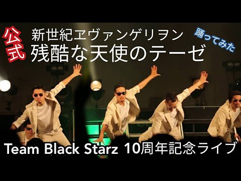 【本家】『残酷な天使のテーゼ／新世紀エヴァンゲリオン』 踊ってみた - Team Black Starz | 10周年記念LIVE【ブラスタ】
