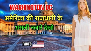 WASHINGTON DC FACTS IN HINDI || अमेरिका की राजधानी के नज़ारे देखो || WASHINGTON DC INFORMATION