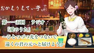 第115回　 ラジオ　『愛のうた』～ひとつづつ光をつないで遠くの君の元へと届けよう～＃倖田來未　＃愛のうた