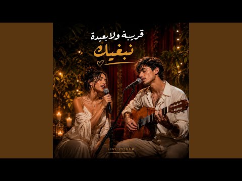 9riba Wla B3ida Nabghik