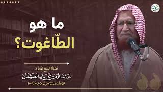 ما هو الطاغوت؟ | الشيخ عبد الله الغنيمان image