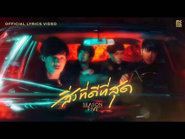 สิ่งที่ดีที่สุด - SEASON FIVE