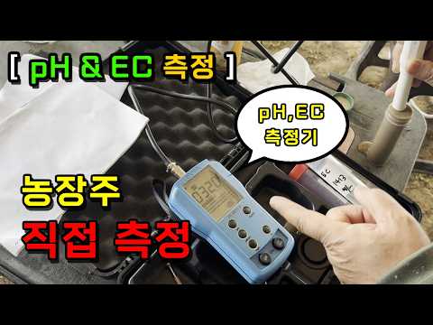 [토양 pH, EC 측정] 농장주 직접 측정! 내 토양의 ph, ec 알아보기
