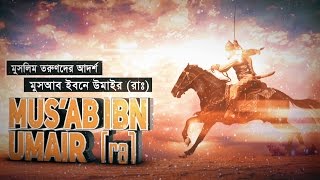 Download lagu মুসলিম তরুণদের আদর্শ মুসআব ইবনে উমাইর (রাঃ) | Shaikh Tamim Al Adnani mp3