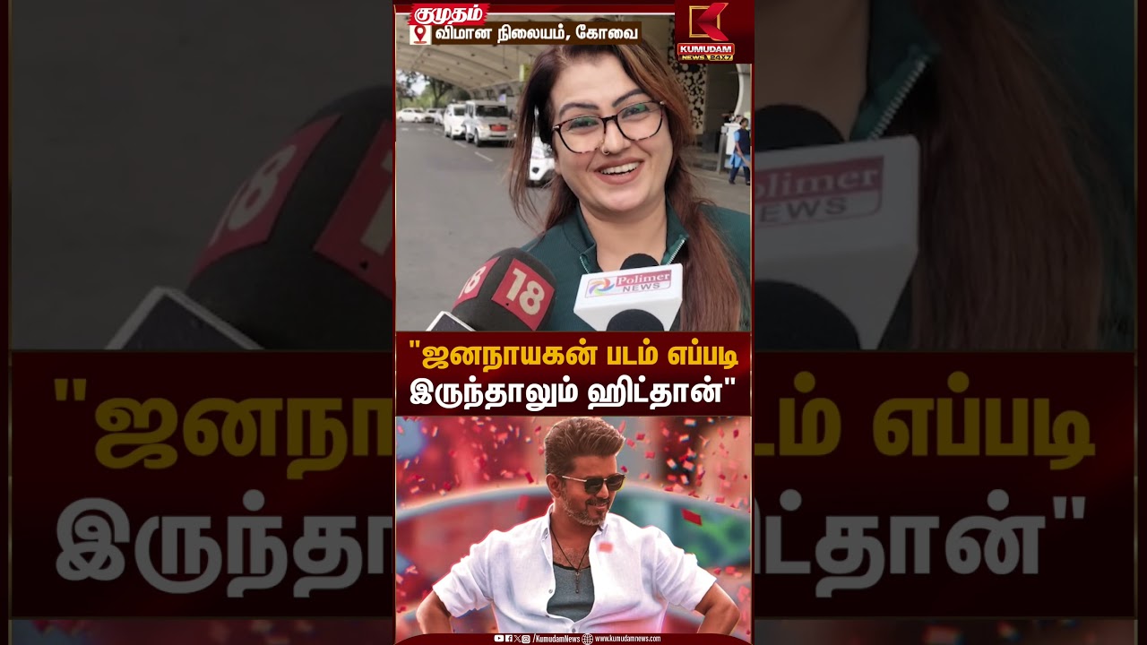 “ஜனநாயகன் படம் எப்படி இருந்தாலும் ஹிட்தான்” – நடிகை சோனா | Actress Sona | Kumudam News