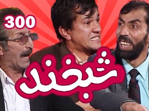 Shabkhand - Ep.300 - 01.11.2013 شبخند با محمد رفیق امیری و احمد ولید احمدی