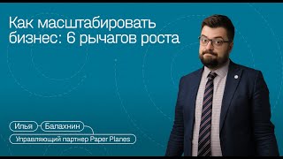6 рычагов роста компании | Илья Балахнин