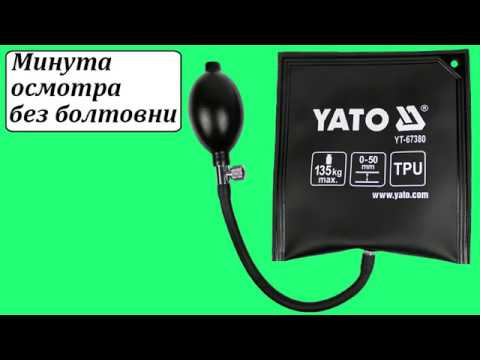 Надувная монтажная подушка YATO (YT-67380) - удобство и надежность Надувная монтажная подушка YATO (YT-67380) - удобство и надежность