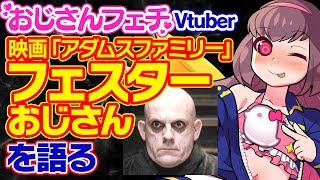 【映画レビュー】「フェスターおじさん」の魅力をおじさんフェチVtuberが語る【アダムスファミリー】