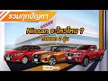 เกิดอะไรขึ้นกับค่าย nissan แล้วทิศทางต่อไปคืออะไร