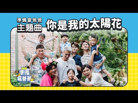 【你是我的太陽花】許佳麟 培永 吳亦昕 陳思涵 黃翔渝 準備當爸爸 官方主題曲