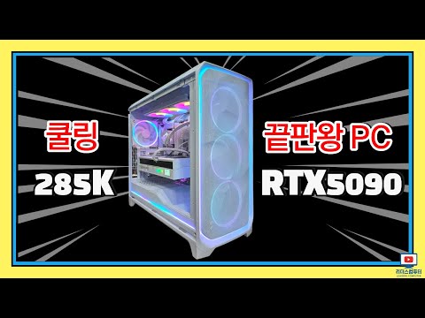 작업용 끝판왕 컴퓨터 285K + RTX5090 케이스도 쿨링 끝판왕! Fractal Design Meshify 3XL Ambience Pro