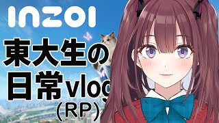 【inZOI】  東大生（アイドル）の日常vlog   [にじさんじ/理論ちゃん]