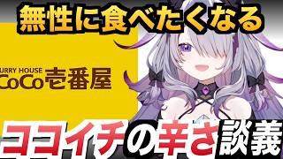 ビジューがココイチで必ず頼むトッピングと、辛さを毎回変える理由【ホロライブEN翻訳切り抜き / JP・EN SUB】