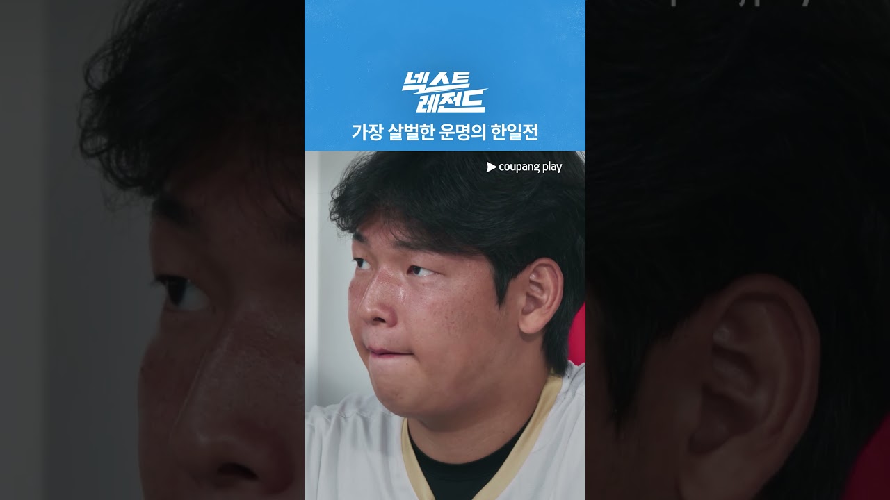 넥스트 레전드 | 혈투의 시작 | 쿠팡플레이 | 쿠팡