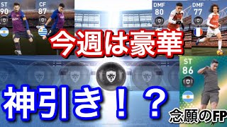【ウイイレアプリ2019】FPメッシやFPスアレスなどFPバルセロナ&有能DMFが居るFPアーセナルガチャ&FPディバラなど...がついに来た！！引かなきゃ損！！